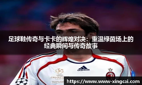 足球鞋传奇与卡卡的辉煌对决：重温绿茵场上的经典瞬间与传奇故事